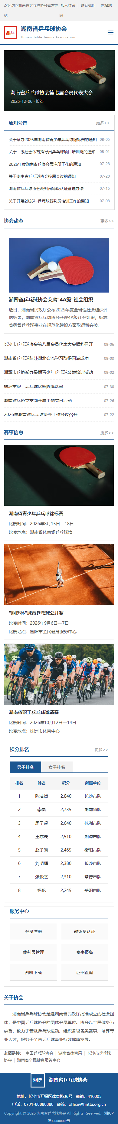 湖南省乒乓球协会官网样稿-手机端